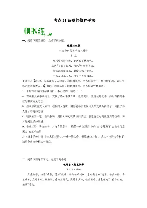 《点亮高考》考点21诗歌的修辞手法(检测)(原卷+解析)-高考语文大一轮单元复习(全国通用)