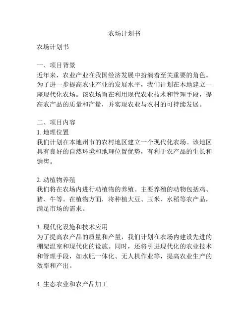 农场计划书