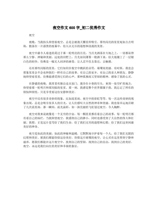 夜空作文600字_初二优秀作文