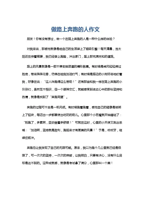 做路上奔跑的人作文