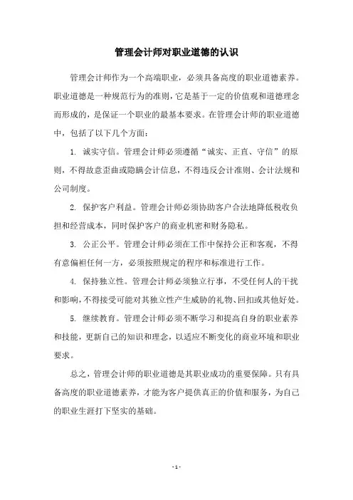 管理会计师对职业道德的认识