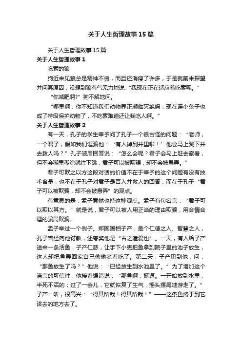 关于人生哲理故事15篇