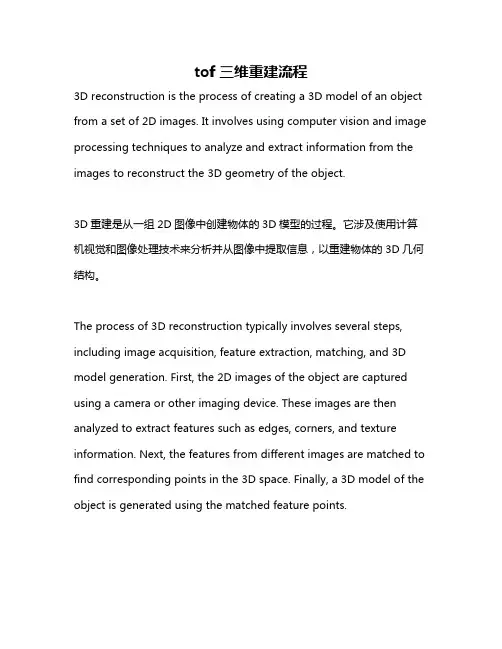 tof三维重建流程