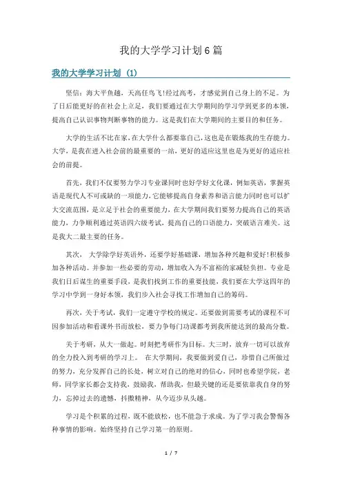 我的大学学习计划6篇
