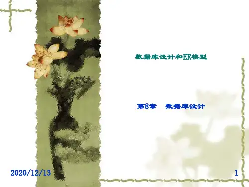 精品课件-数据库原理-第8章 数据库设计