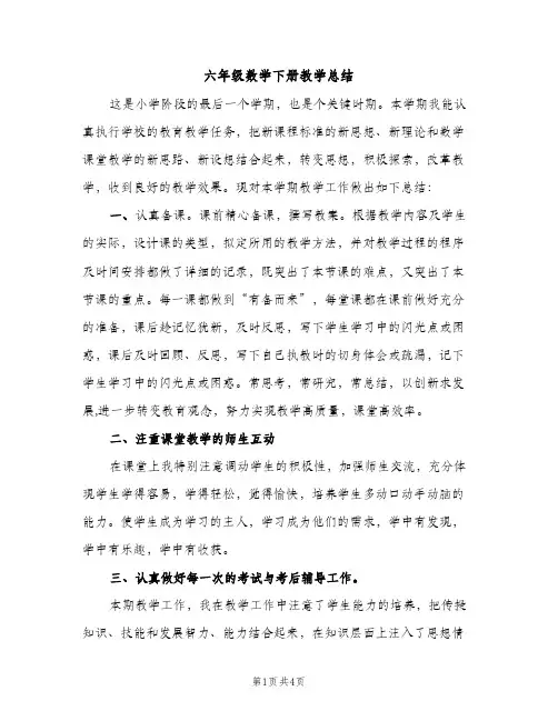 六年级数学下册教学总结（2篇）