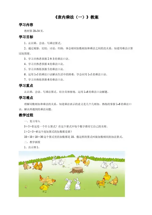 数学苏教版2年级上《表内乘法(一)》教案1