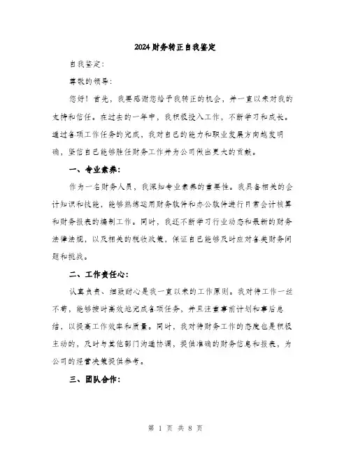 2024财务转正自我鉴定（三篇）