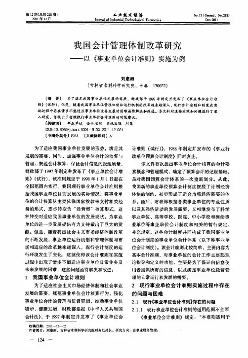 我国会计管理体制改革研究——以《事业单位会计准则》实施为例