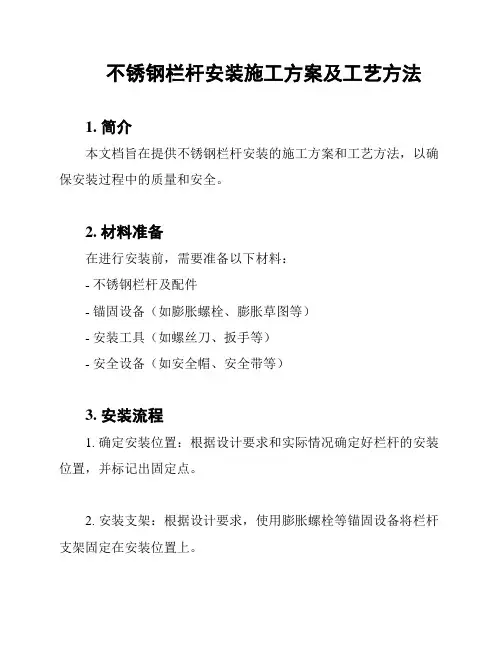 不锈钢栏杆安装施工方案及工艺方法