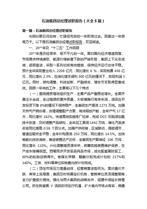 石油集团总经理述职报告（大全5篇）