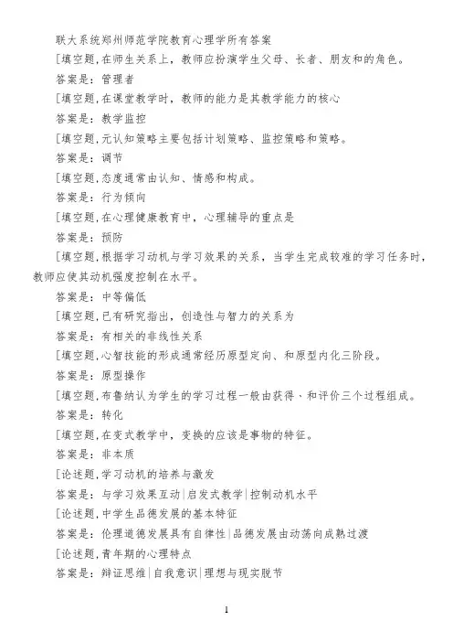 联大系统郑州师范学院教育心理学所有答案