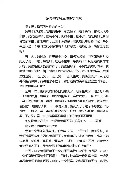 描写同学特点的小学作文