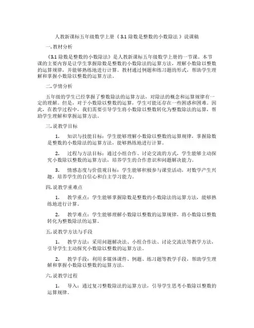 人教新课标五年级数学上册《3.1除数是整数的小数除法》说课稿