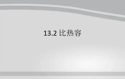 初中物理沪科版九年级全一册第十三章第二节比热容课件