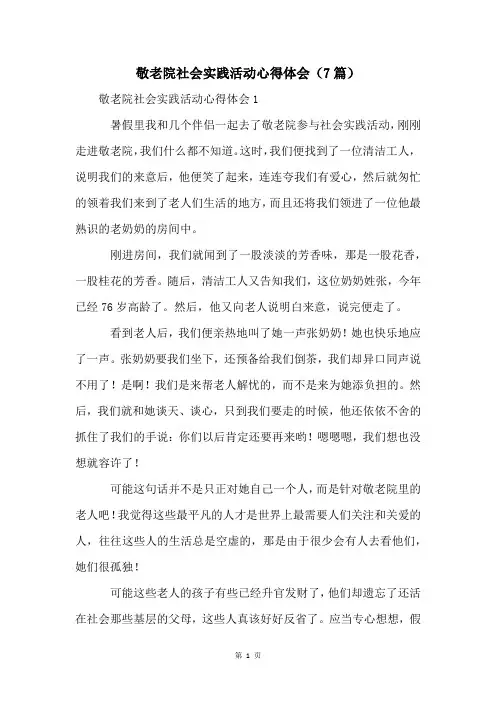 敬老院社会实践活动心得体会(7篇)