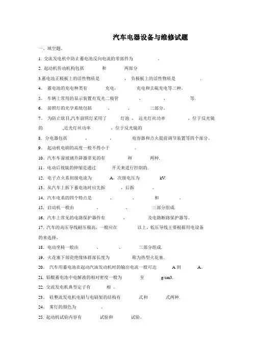 汽车电器设备与维修试题及答案