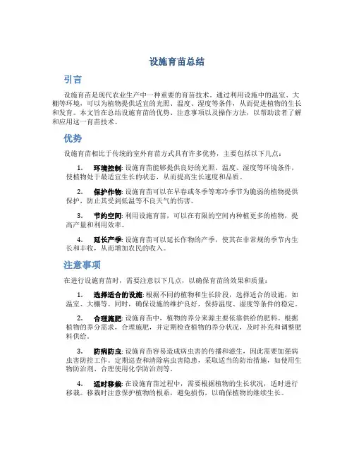 设施育苗总结
