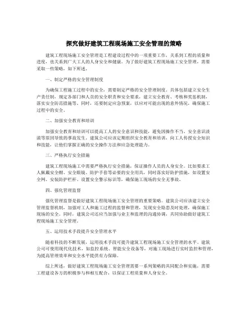 探究做好建筑工程现场施工安全管理的策略