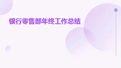 银行零售部年终工作总结PPT