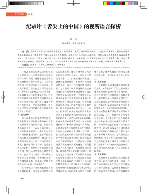 纪录片《舌尖上的中国》的视听语言探析