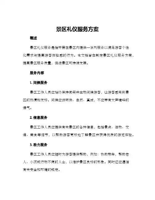 景区礼仪服务方案