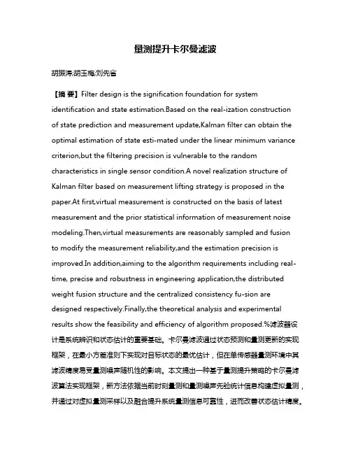 量测提升卡尔曼滤波