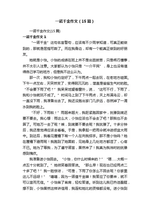 一诺千金作文（15篇）