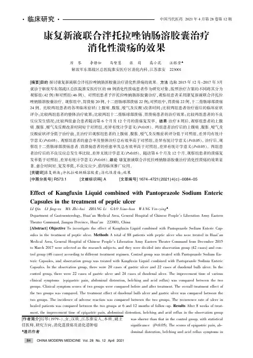 康复新液联合泮托拉唑钠肠溶胶囊治疗消化性溃疡的效果
