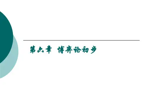 第六章博弈论初步详解
