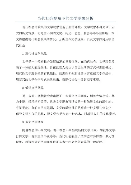当代社会视角下的文学现象分析