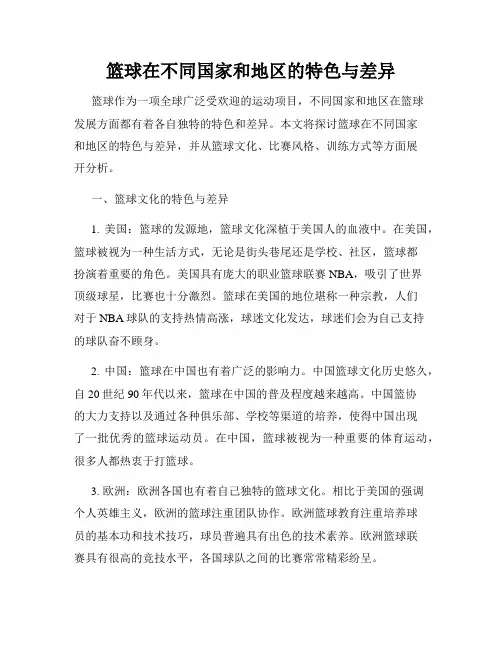 篮球在不同国家和地区的特色与差异