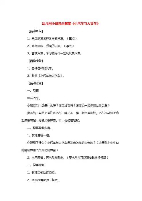 小班音乐《小汽车与大货车》教案