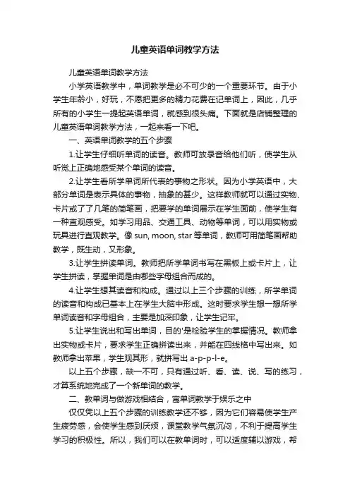 儿童英语单词教学方法