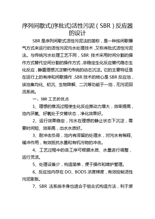 序列间歇式(序批式)活性污泥(SBR)反应器的设计