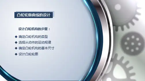 机械原理-凸轮轮廓曲线设计图解法