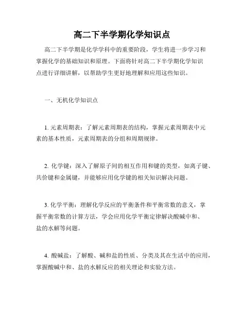 高二下半学期化学知识点