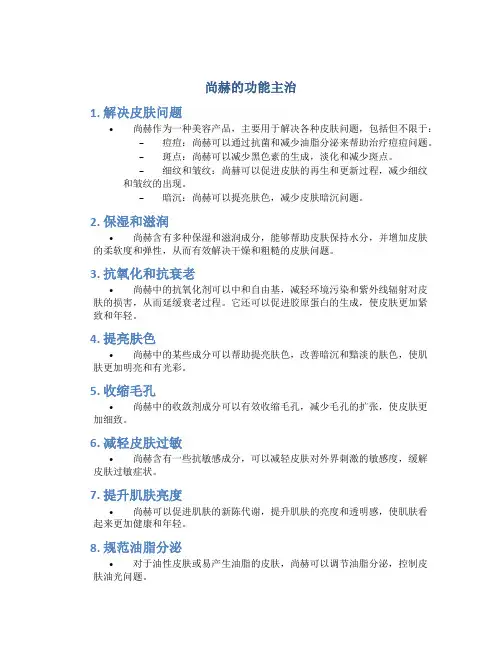 尚赫的功能主治