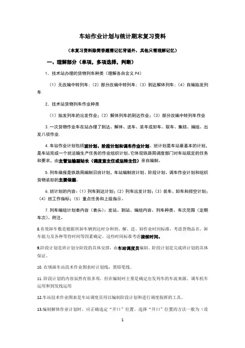 车站作业计划与统计期末复习资料