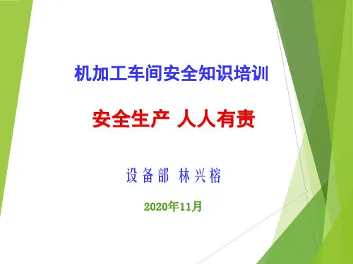 机加工车间安全知识培训