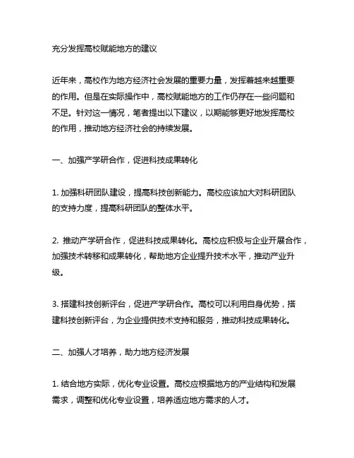 关于充分发挥高校赋能地方的建议