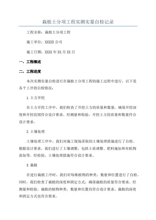 栽植土分项工程实测实量自检记录