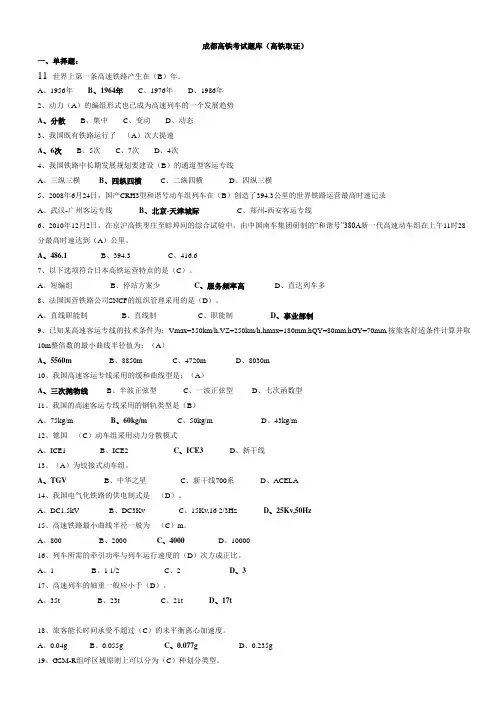成都高铁考试题库(答案)