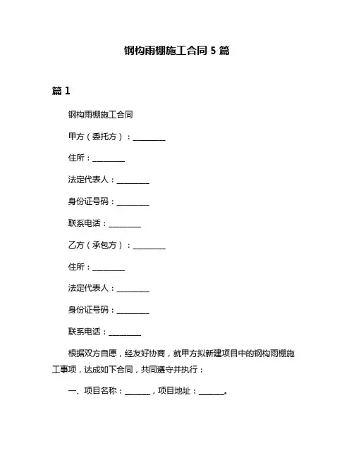 钢构雨棚施工合同5篇