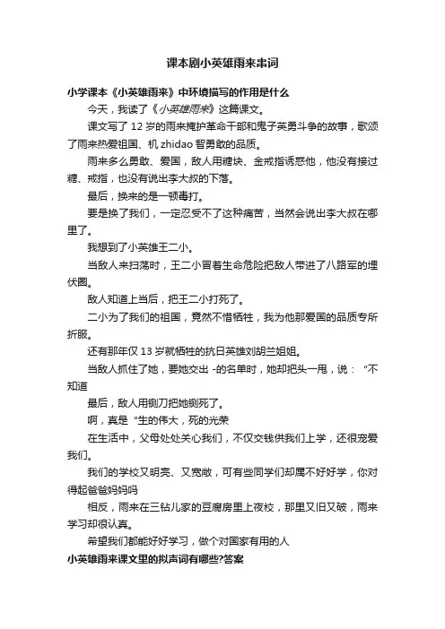 课本剧小英雄雨来串词