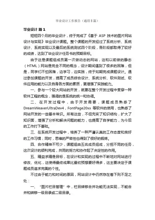 毕业设计工作报告（通用3篇）