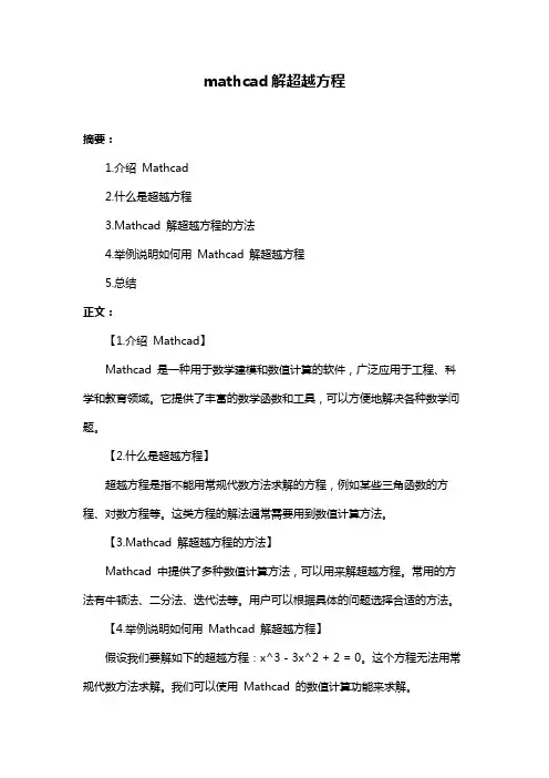 mathcad解超越方程