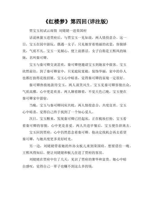 《红楼梦》第四回(详注版)