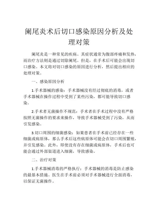 阑尾炎术后切口感染原因分析及处理对策