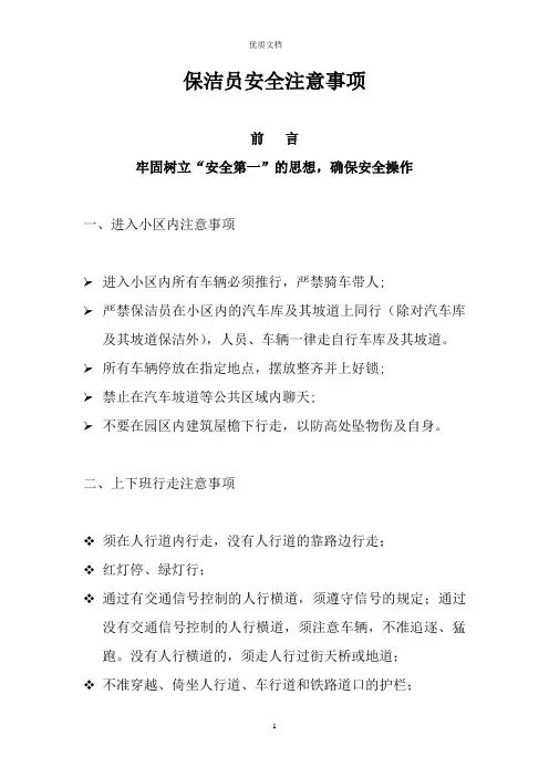 保洁员安全注意事项